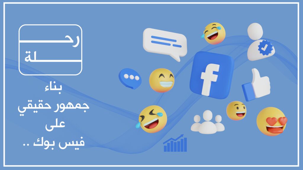 استراتيجيات زيادة عدد متابعين الفيس بوك الحقيقيين